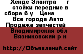 Хенде Элантра 2005г стойки передние в сборе б/у › Цена ­ 3 000 - Все города Авто » Продажа запчастей   . Владимирская обл.,Вязниковский р-н